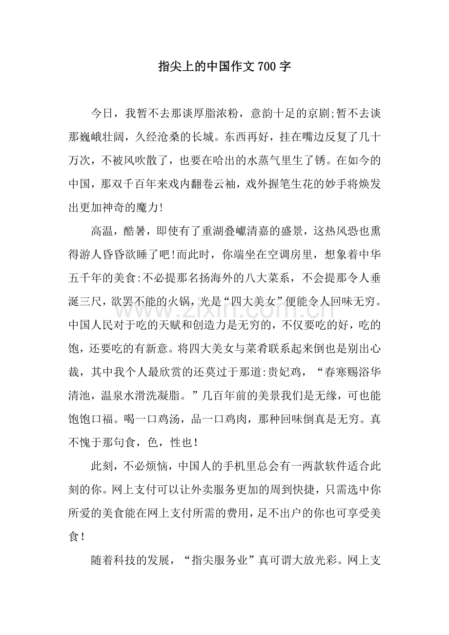 指尖上的中国作文700字.docx_第1页