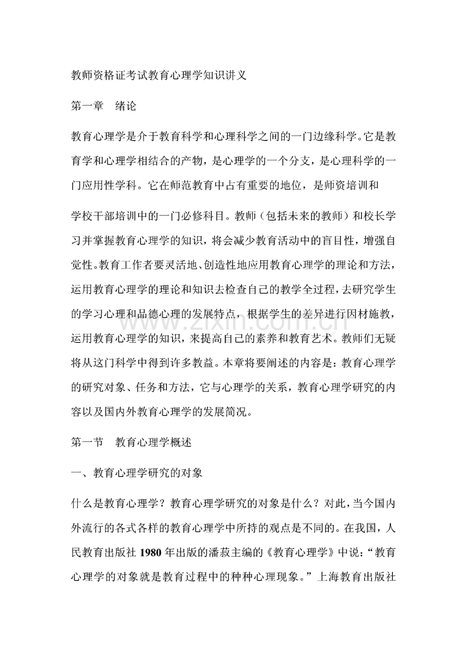 教师资格证考试教育心理学知识讲义.pdf_第1页