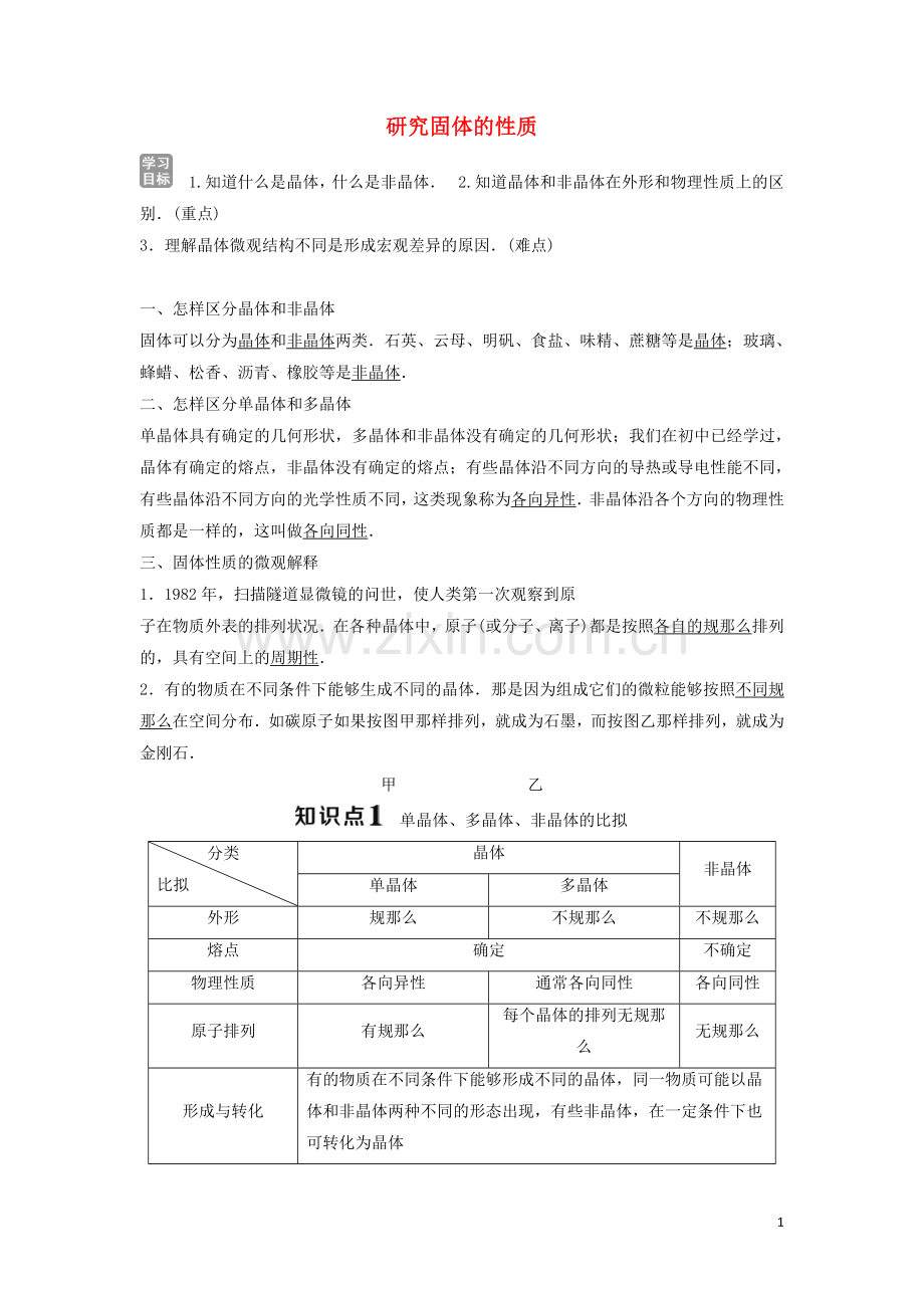 2022-2022学年高中物理第3章固体液体与新材料1研究固体的性质精练含解析沪教版选修3-3.doc_第1页