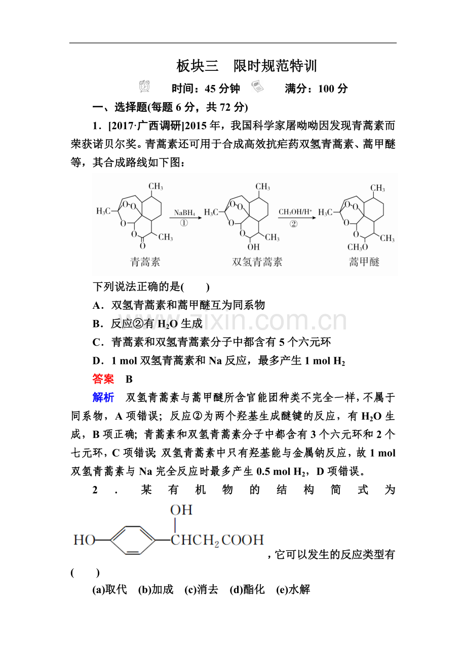 2022高考化学复习检测：选修5-有机化学基础选5-4a-Word版含解析.doc_第1页