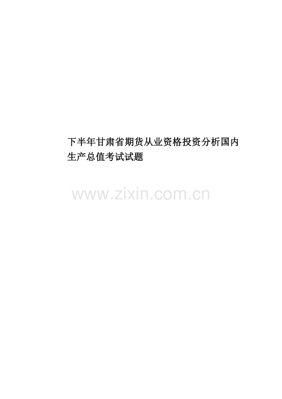 下半年甘肃省期货从业资格投资分析国内生产总值考试试题.doc_第1页