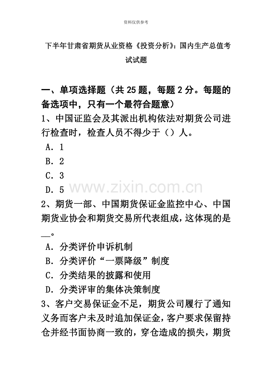 下半年甘肃省期货从业资格投资分析国内生产总值考试试题.doc_第2页