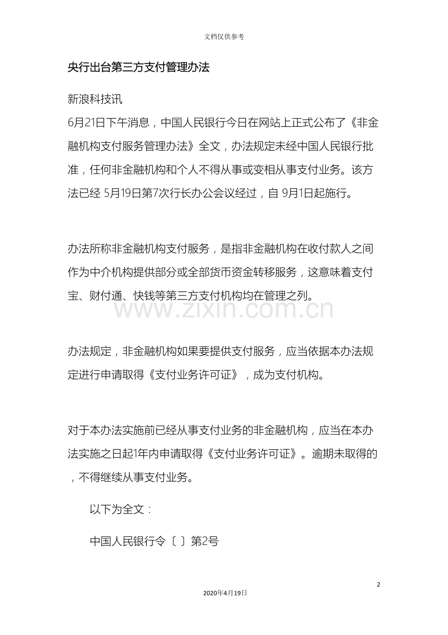 央行出台第三方支付管理办法.doc_第2页