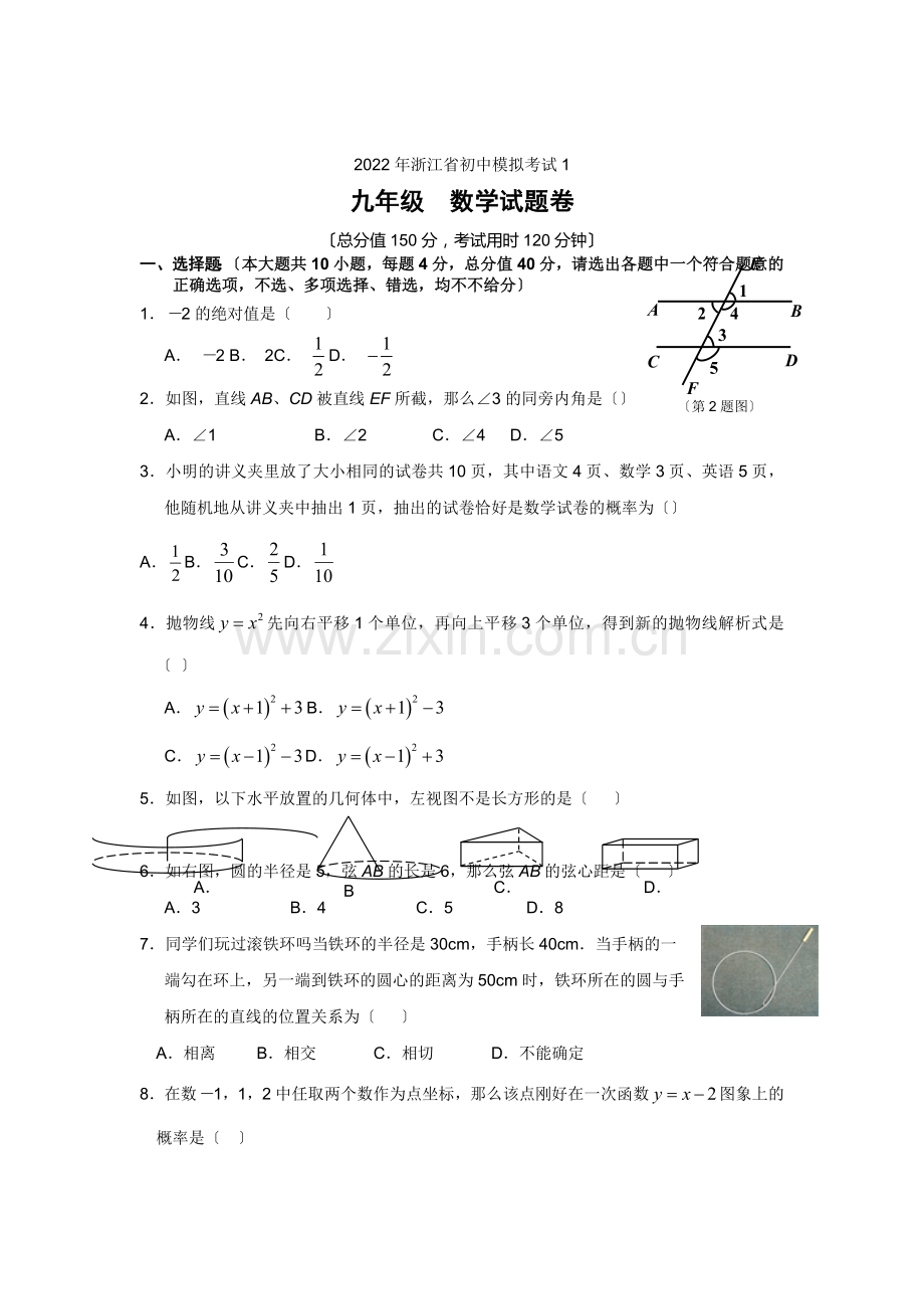 2022年浙江省初中模拟考试数学试卷及答案.docx_第1页