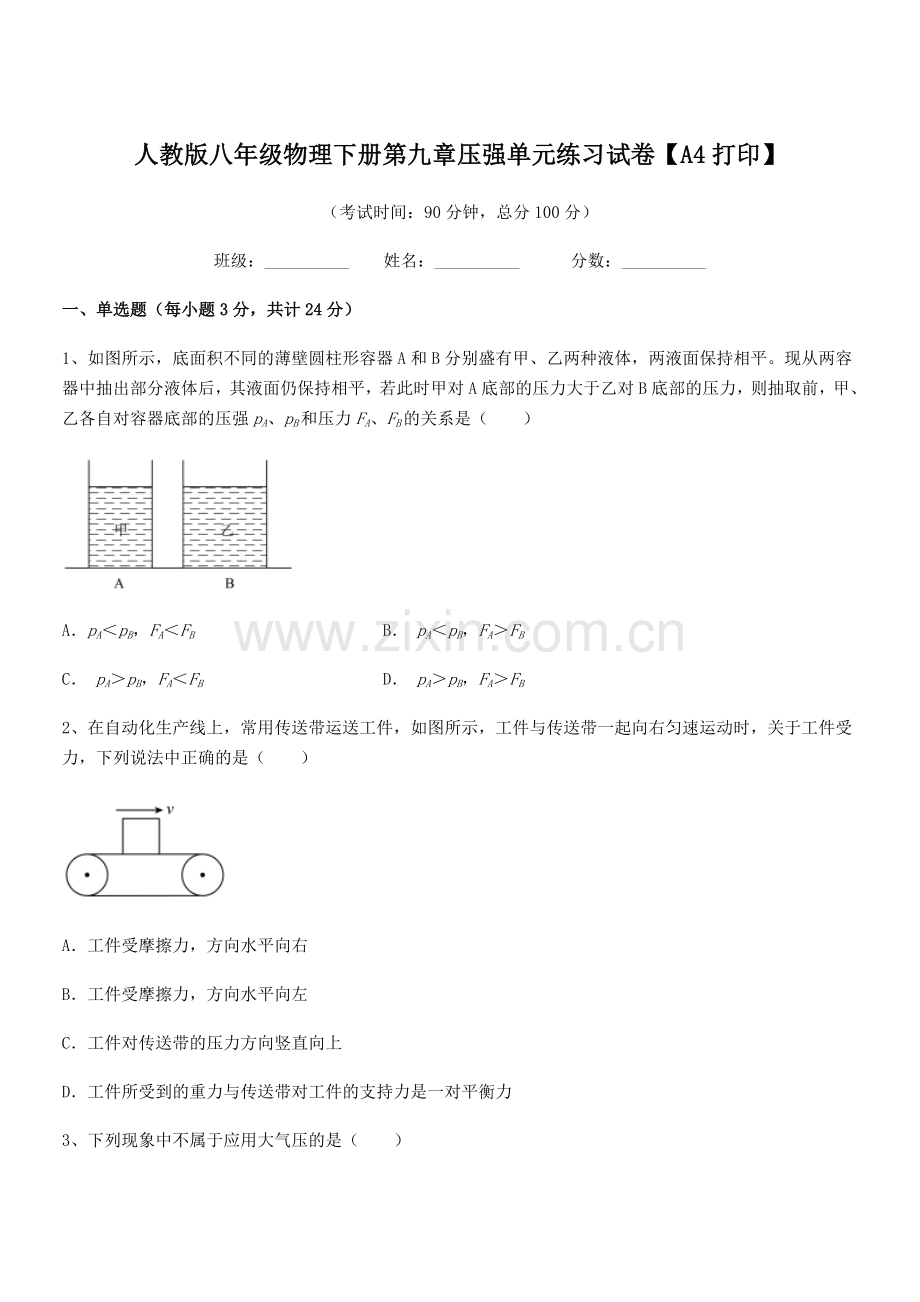 2022学年人教版八年级物理下册第九章压强单元练习试卷【A4打印】.docx_第1页