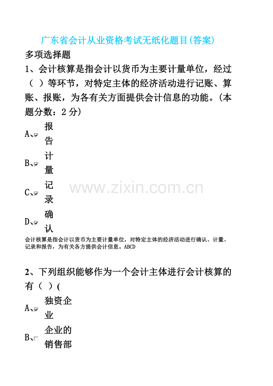 广东省会计从业资格考试无纸化题目.doc_第2页