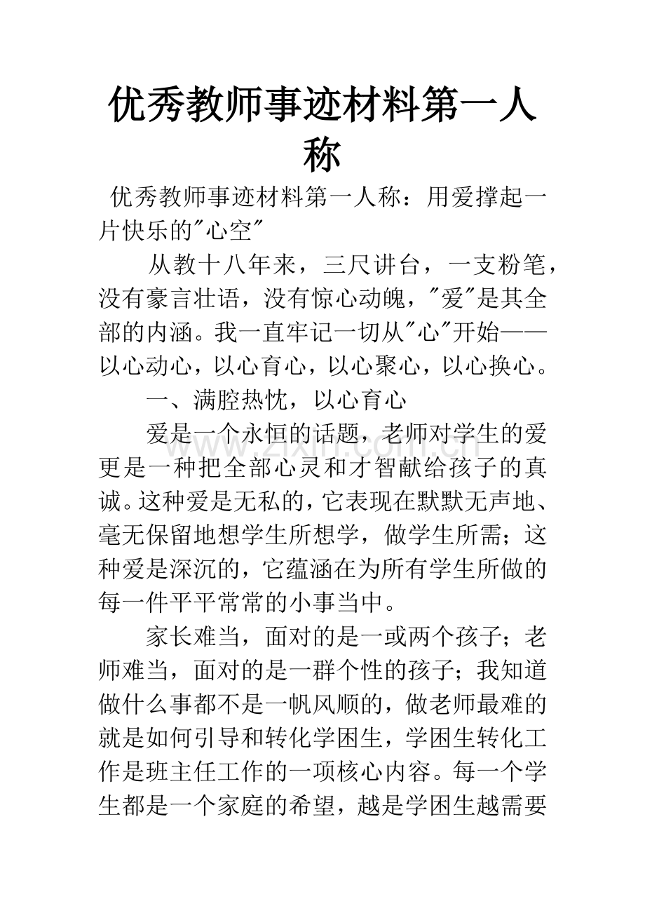 优秀教师事迹材料第一人称.docx_第1页