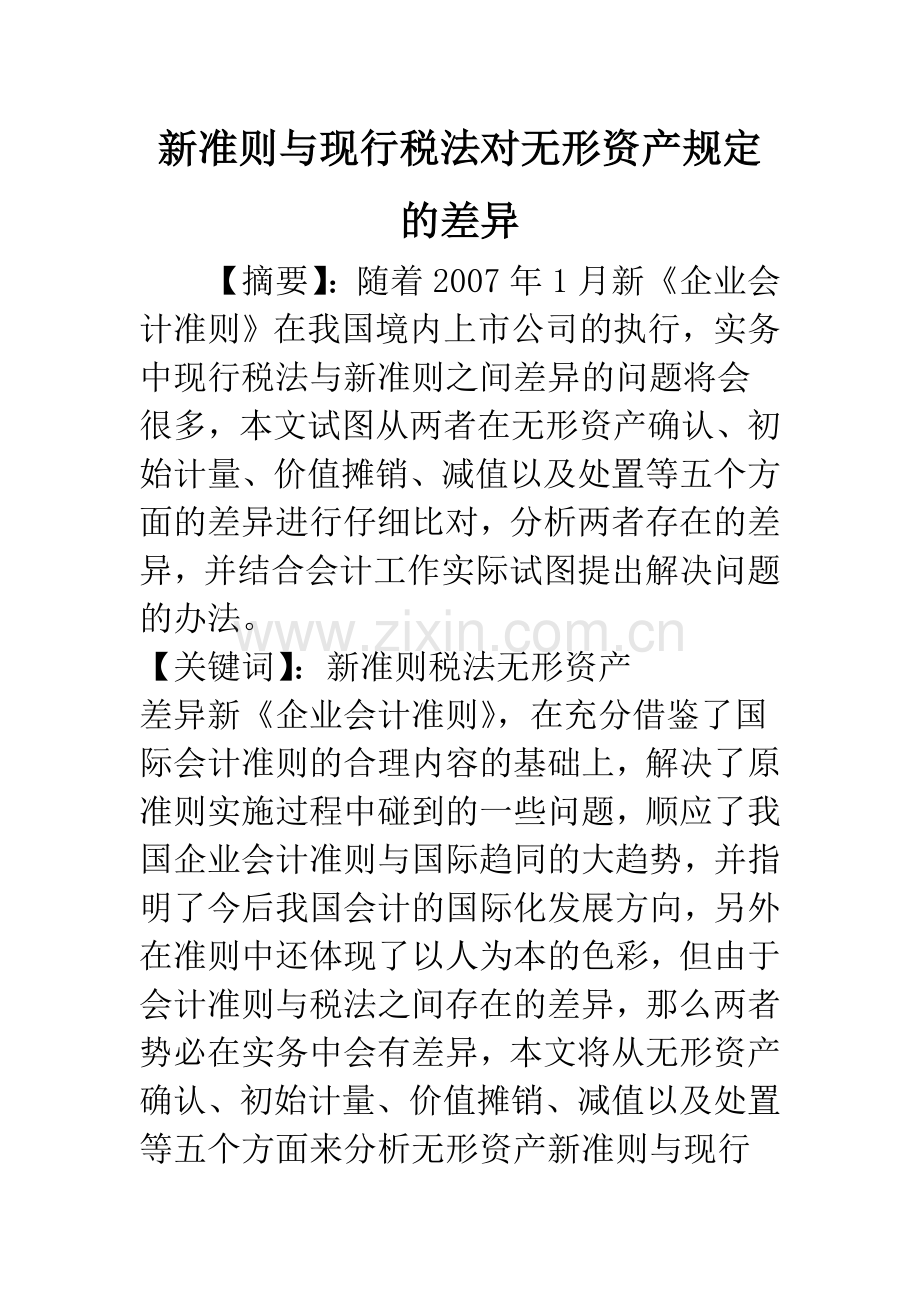 新准则与现行税法对无形资产规定的差异.docx_第1页