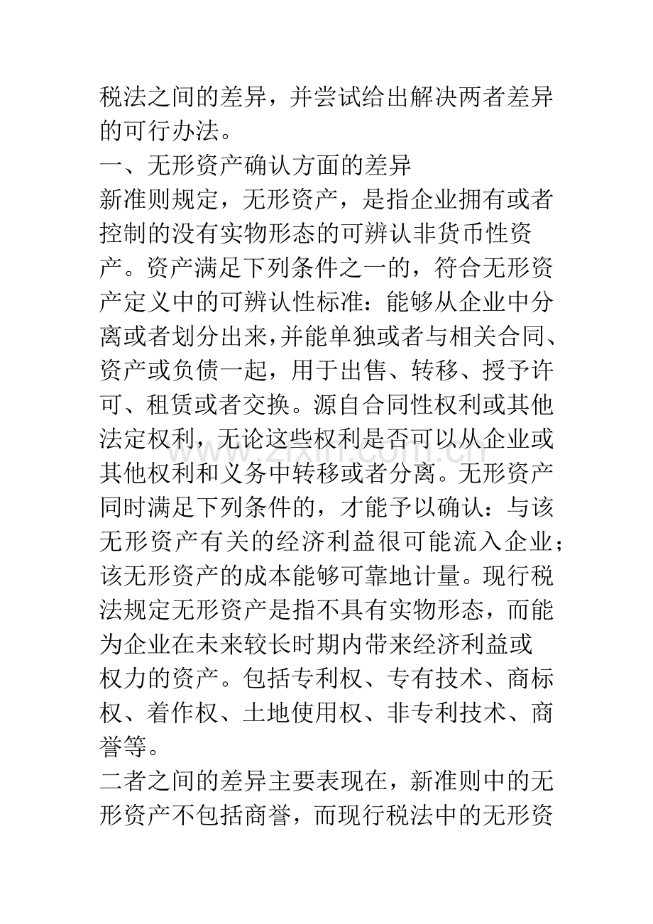 新准则与现行税法对无形资产规定的差异.docx_第2页