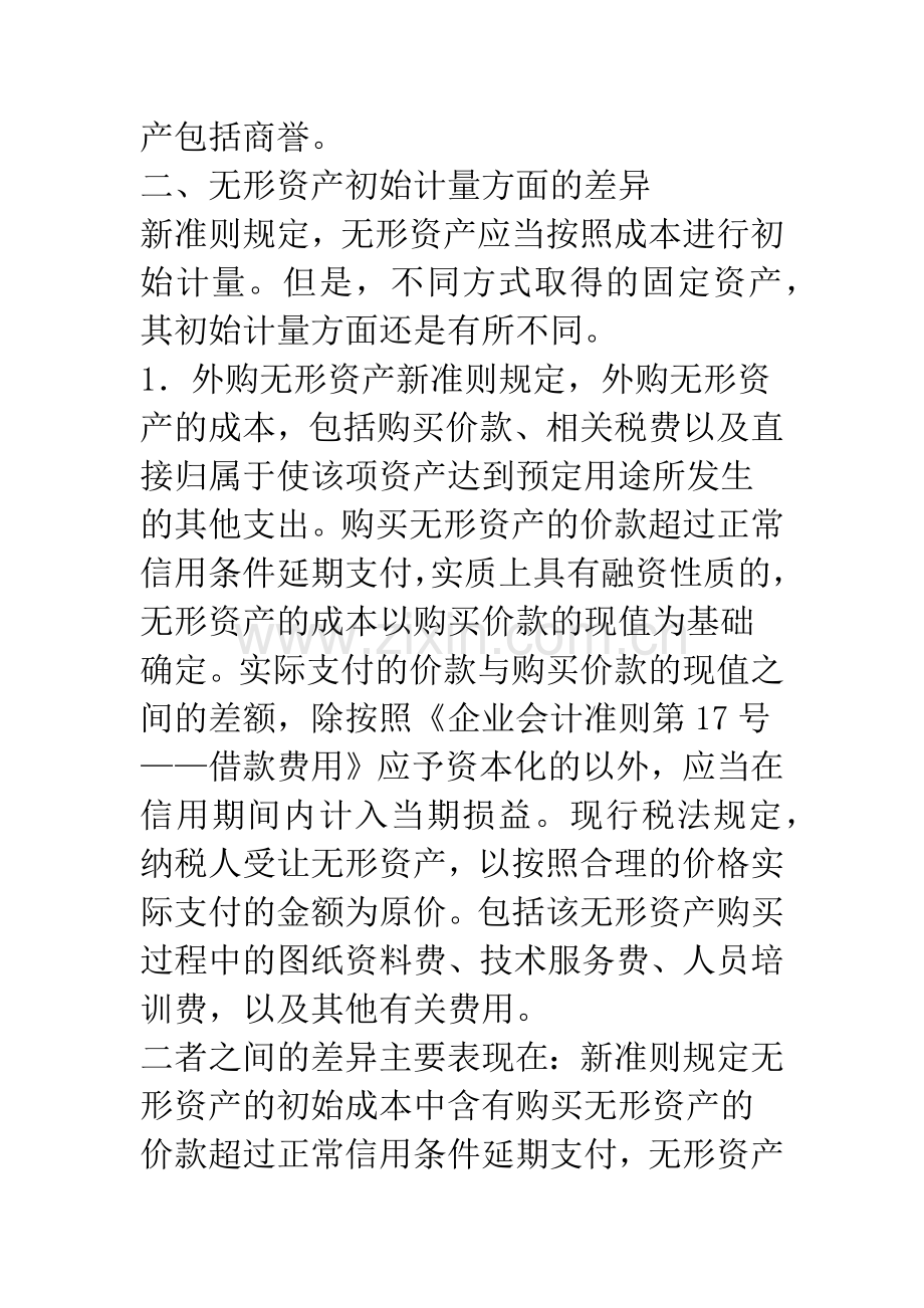 新准则与现行税法对无形资产规定的差异.docx_第3页