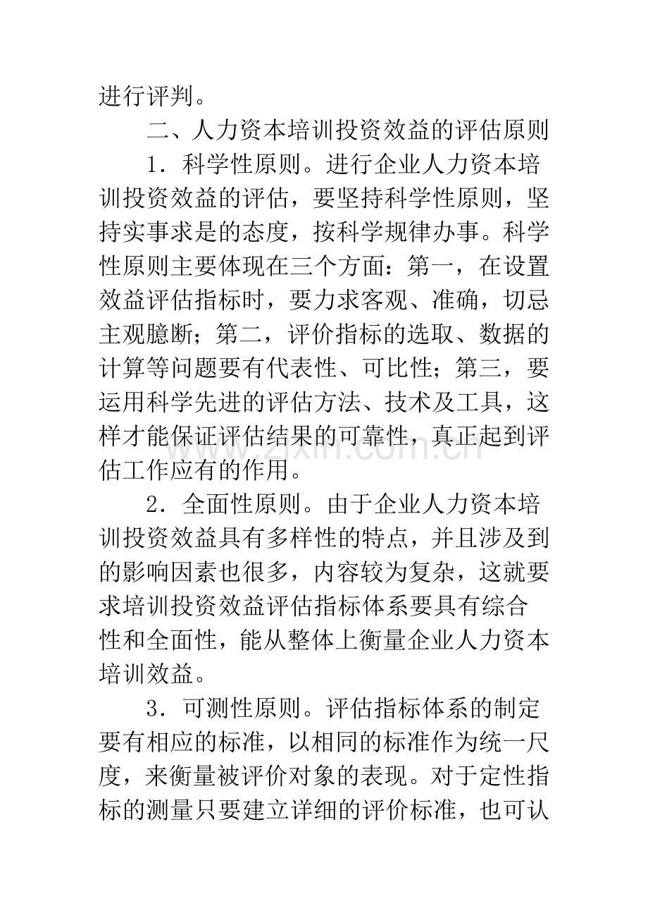 人力资本培训投资效益评估的难度.docx_第3页