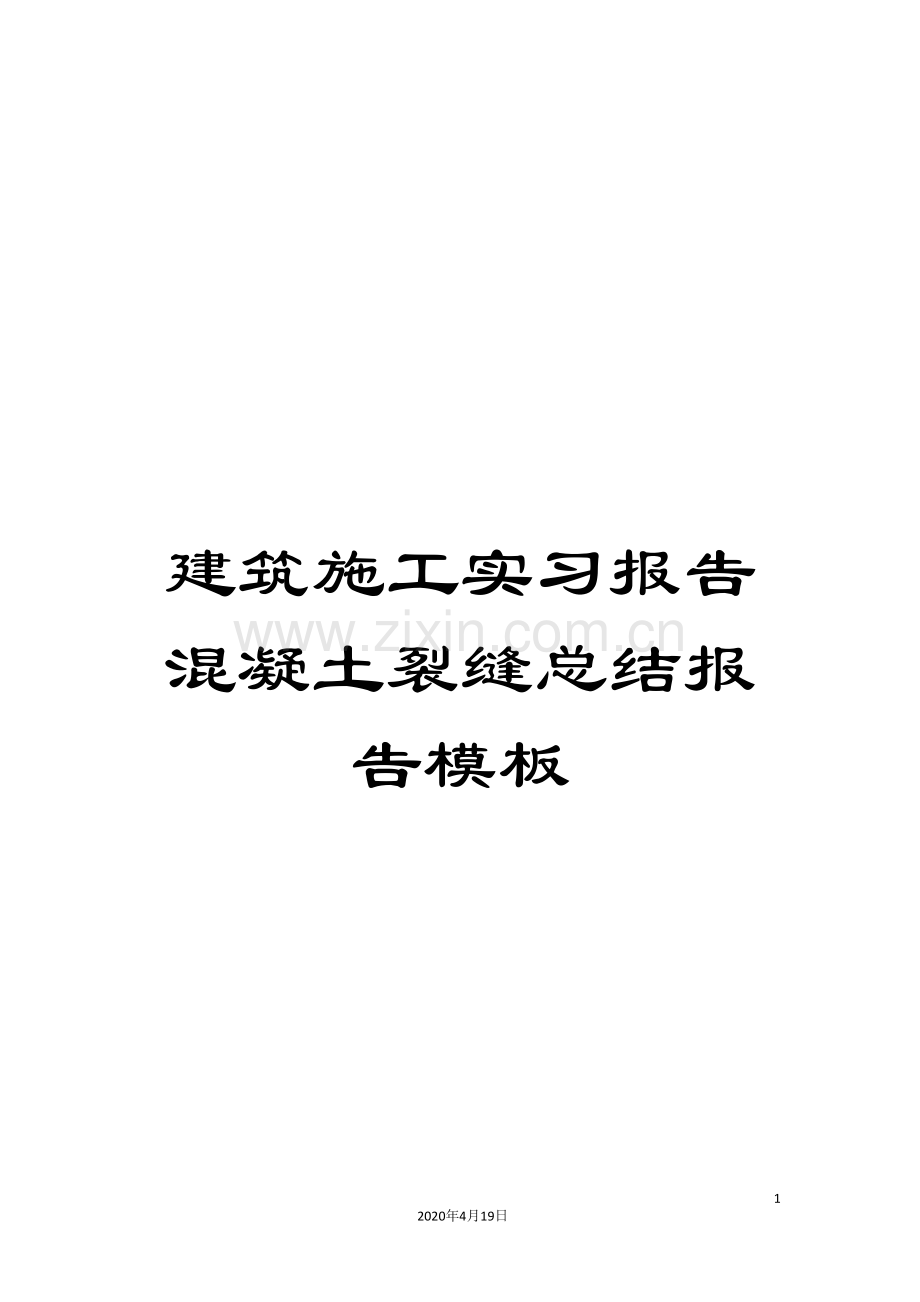 建筑施工实习报告混凝土裂缝总结报告模板.doc_第1页