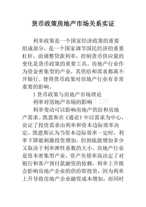 货币政策房地产市场关系实证.docx