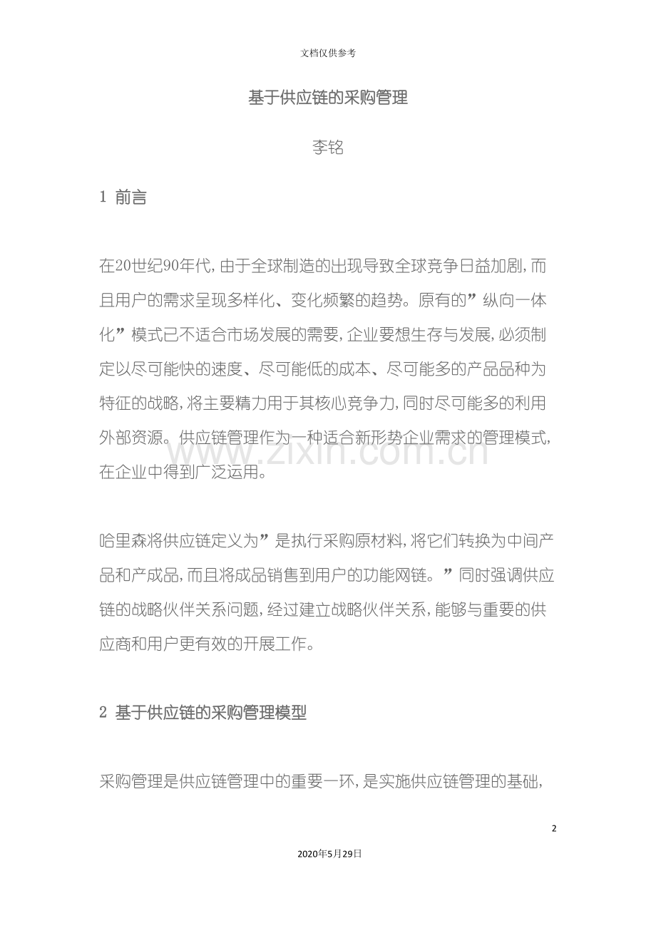 采购供应链管理模式.doc_第2页