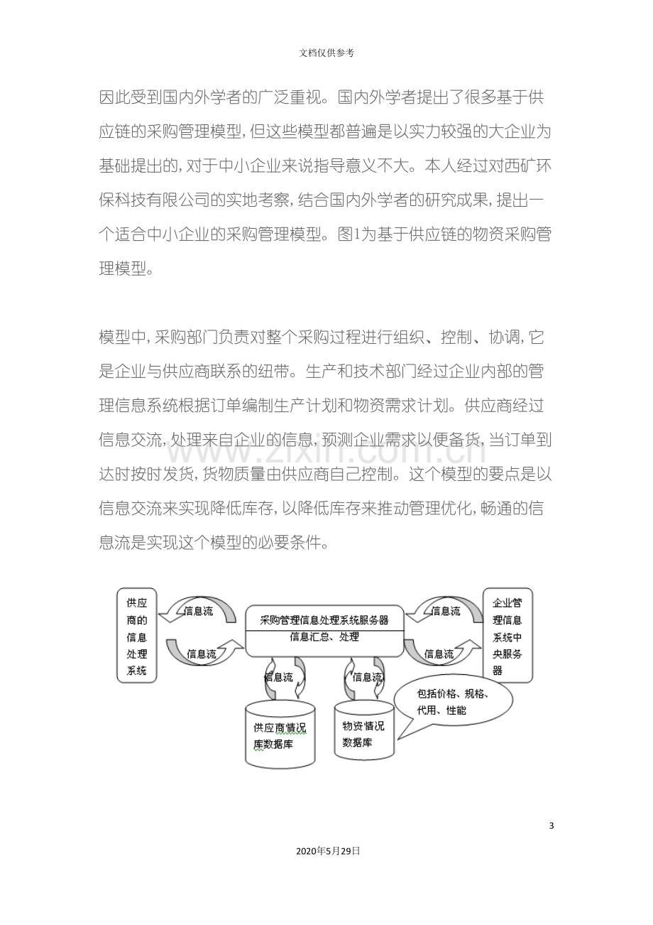 采购供应链管理模式.doc_第3页