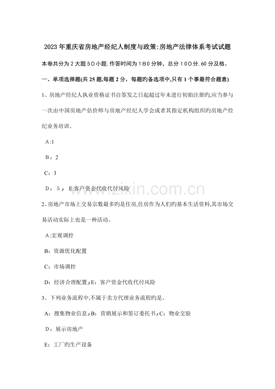 2023年重庆省房地产经纪人制度与政策房地产法律体系考试试题.doc_第1页