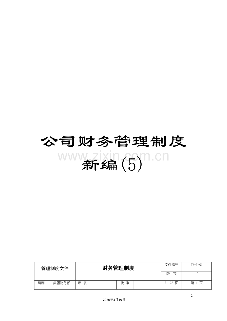 公司财务管理制度新编(5).doc_第1页