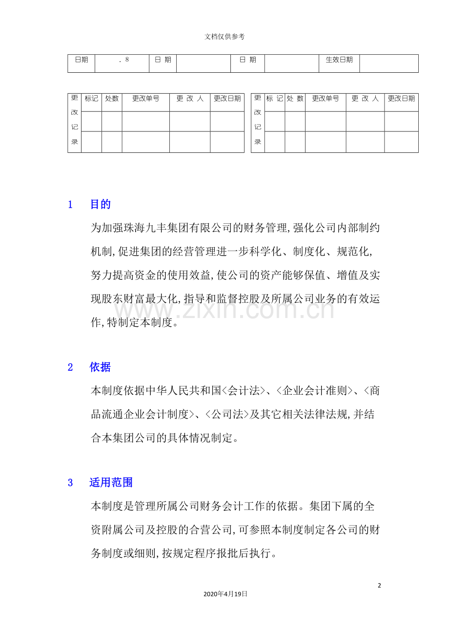 公司财务管理制度新编(5).doc_第2页