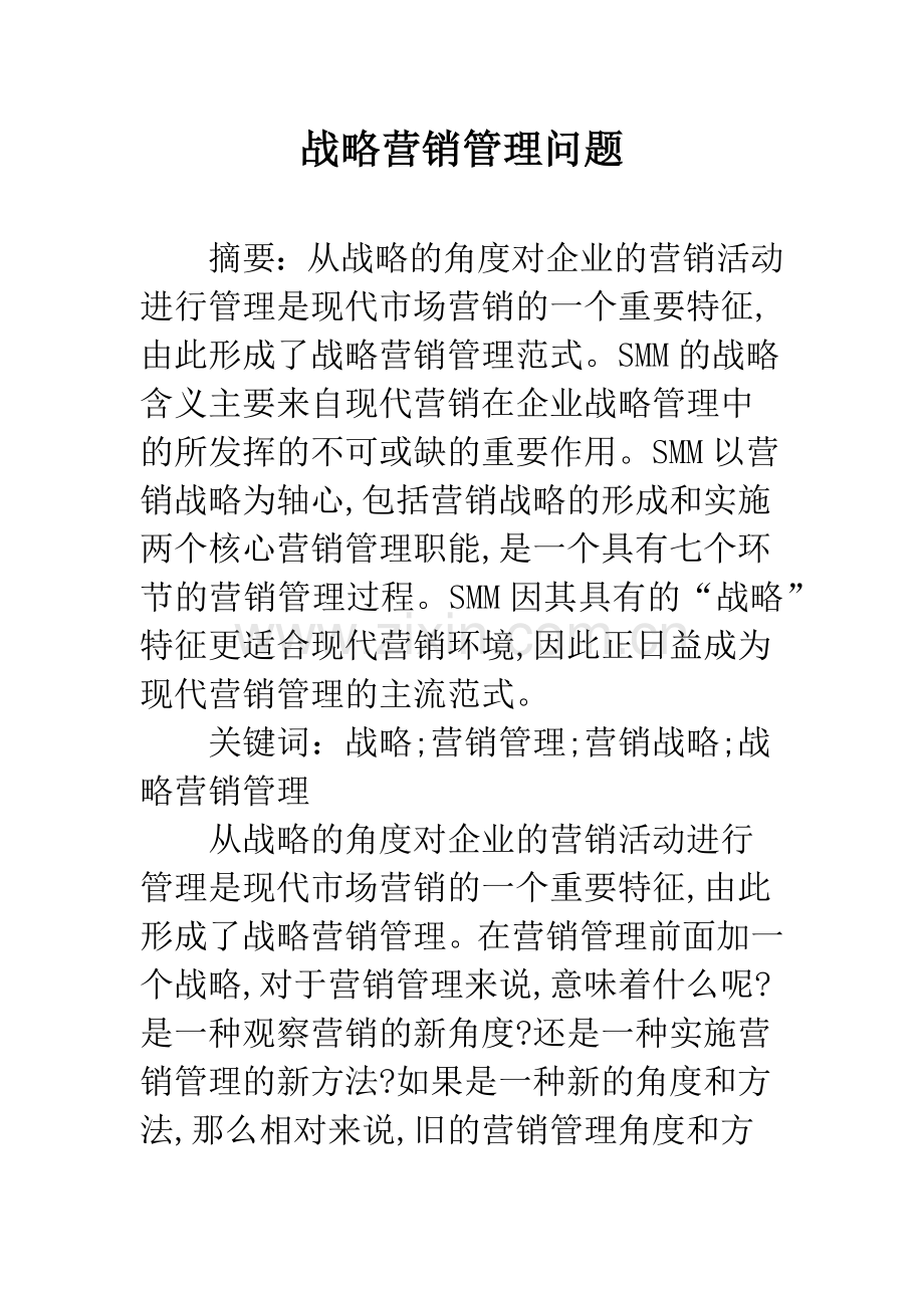 战略营销管理问题.docx_第1页