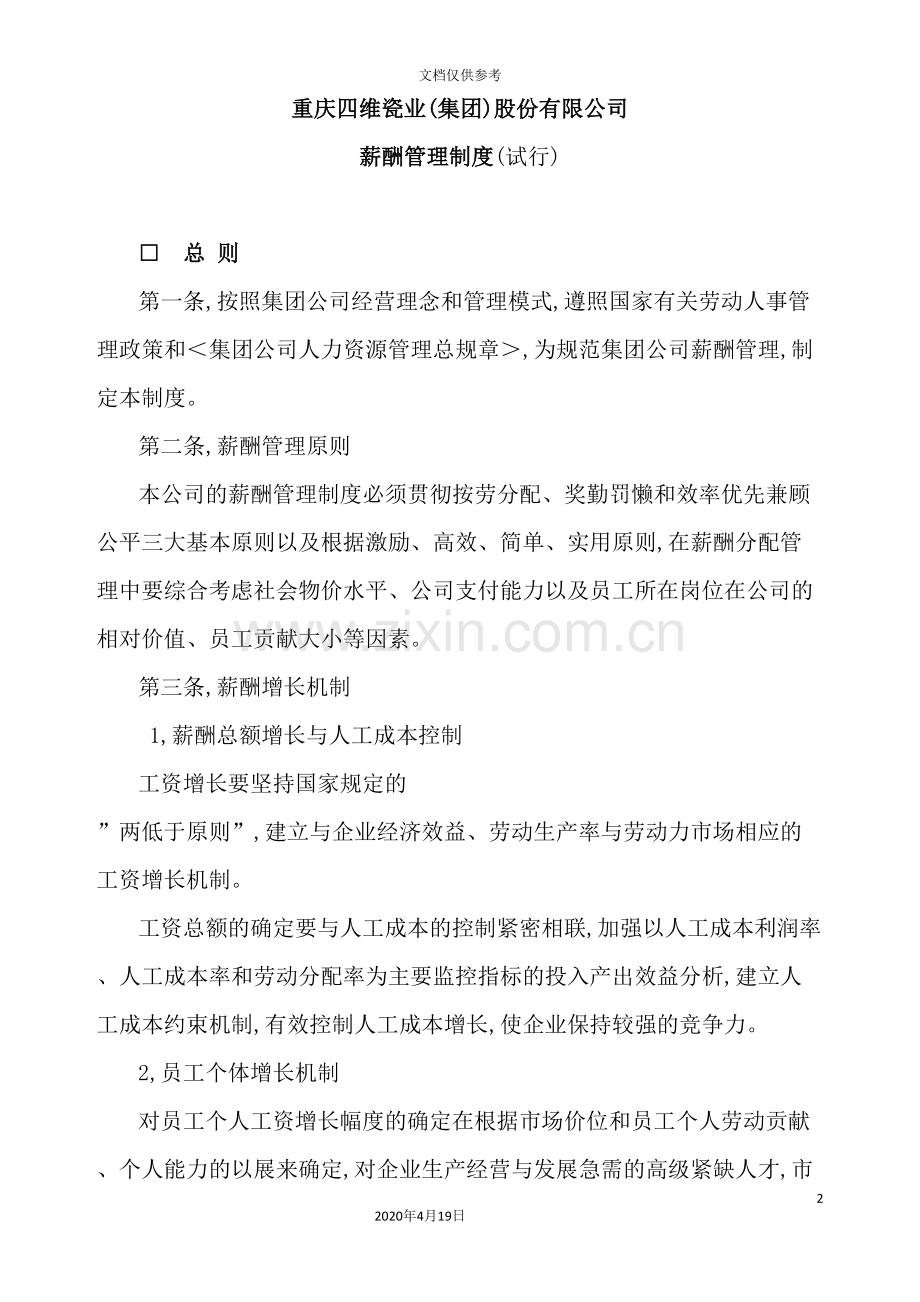 瓷业公司薪酬管理制度.doc_第2页