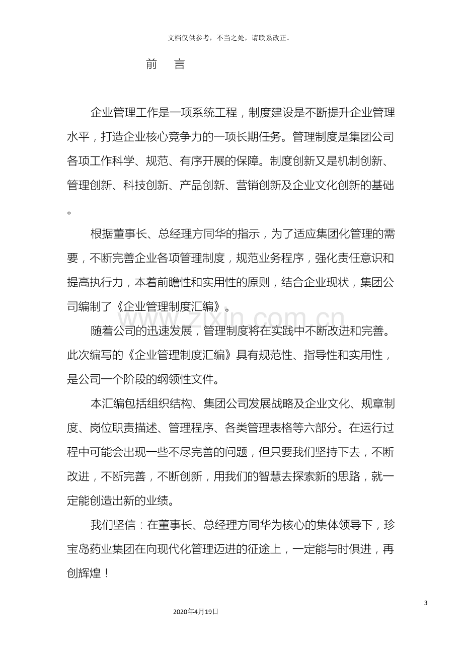 药业集团企业全套管理制度汇编样本.doc_第3页