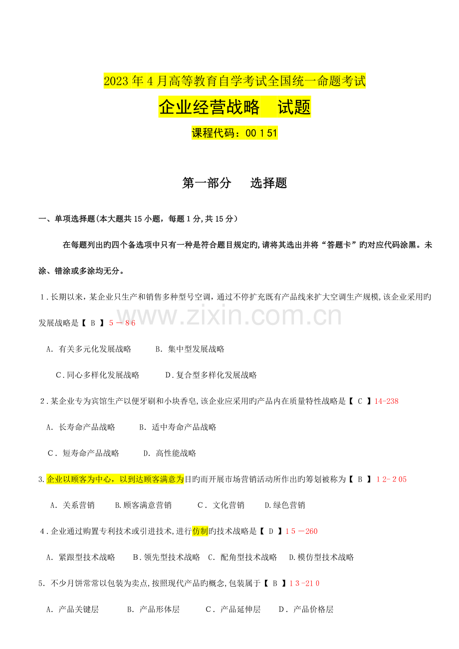 2023年自学考试企业经营战略试卷及答案.doc_第1页