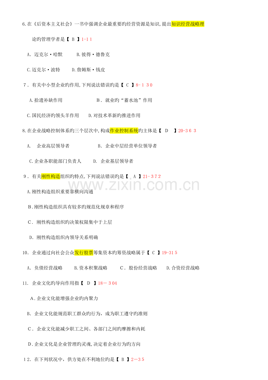 2023年自学考试企业经营战略试卷及答案.doc_第2页