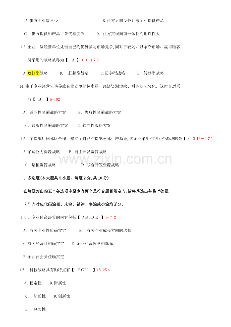 2023年自学考试企业经营战略试卷及答案.doc_第3页