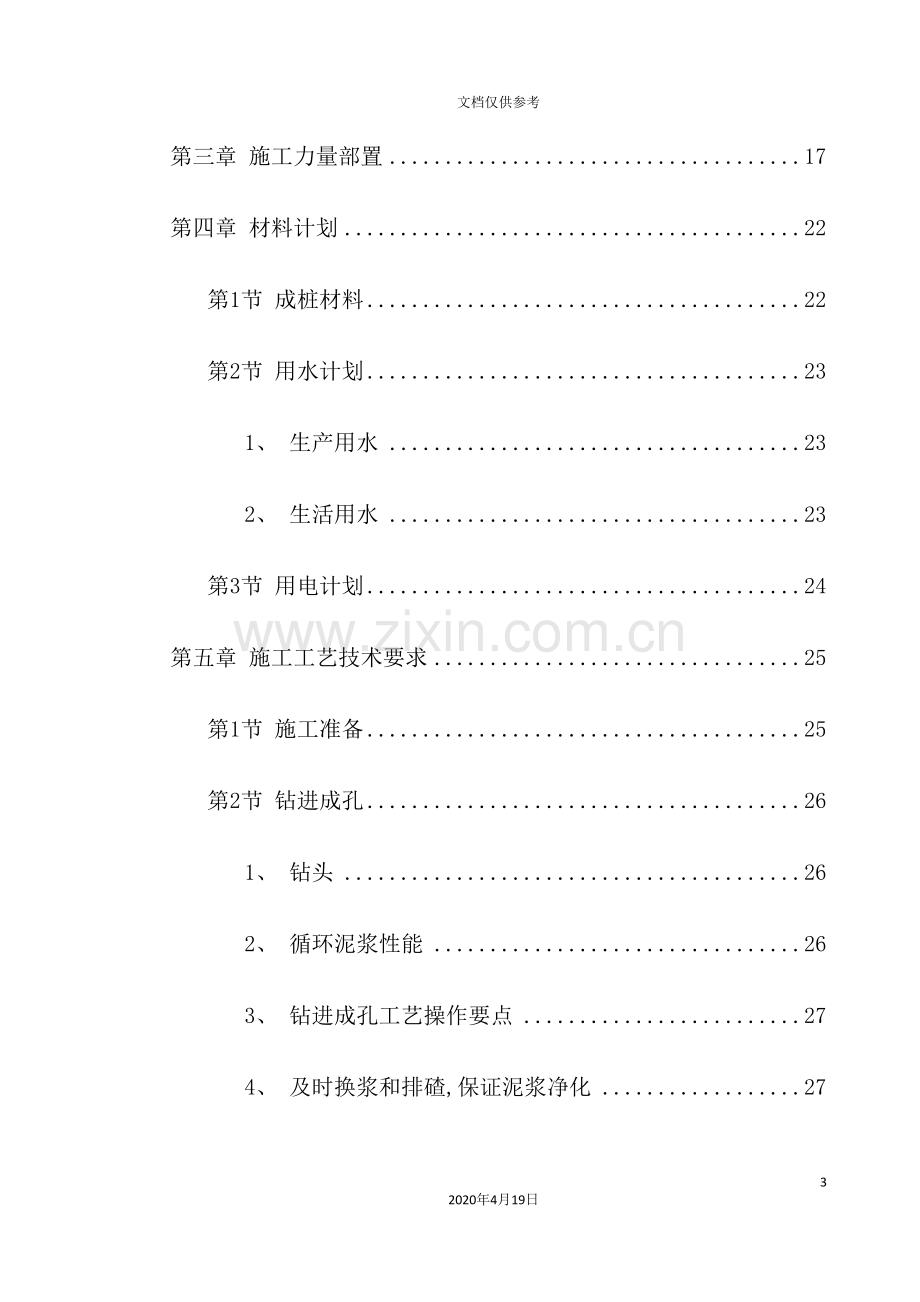 桩基工程灌注桩及后压浆施工组织设计方案.doc_第3页