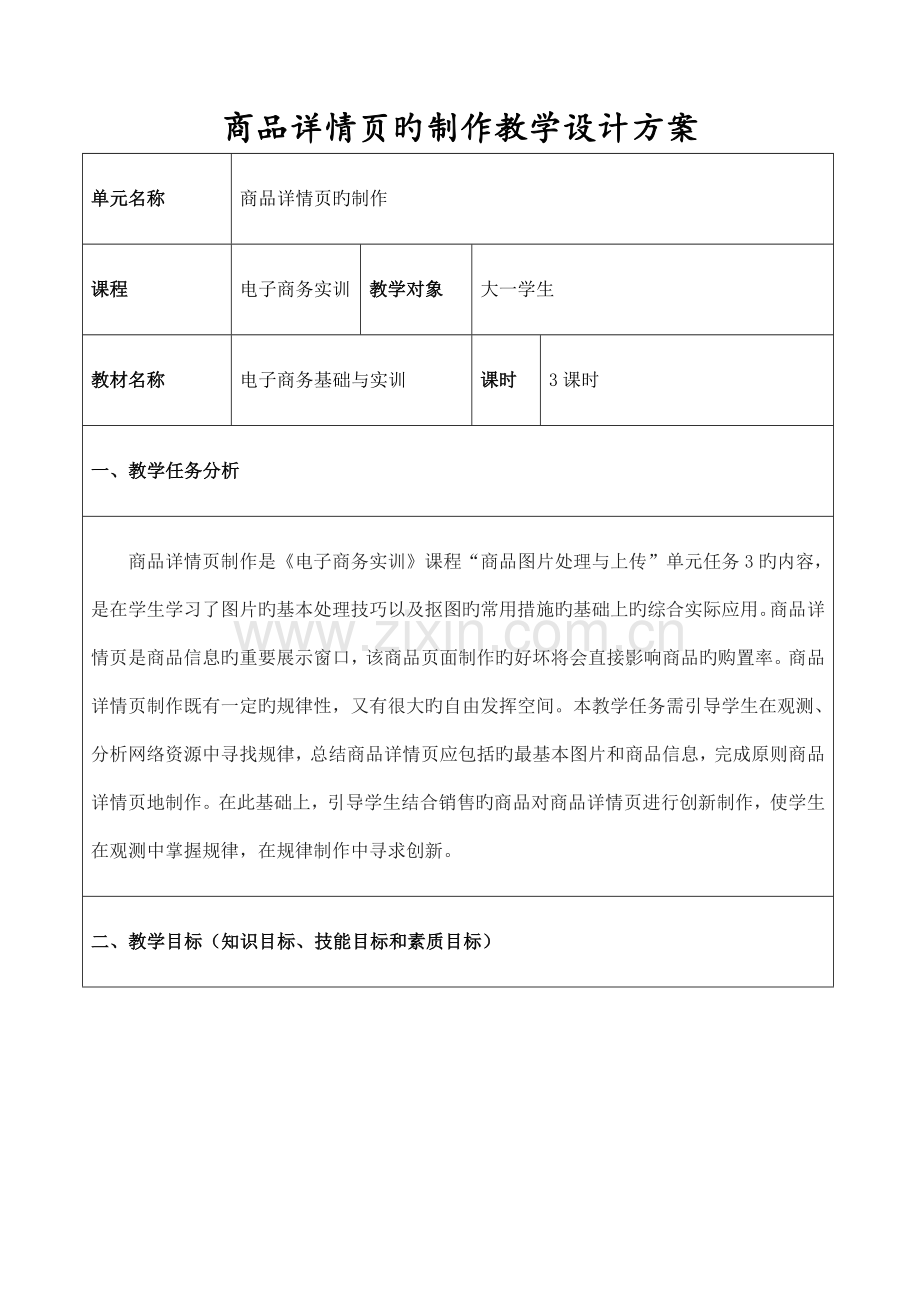 商品详情制作任务教学设计方案.docx_第1页