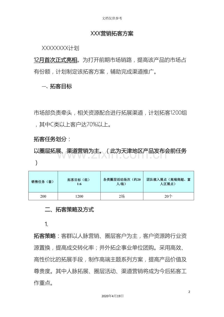 营销拓客方案模板.doc_第2页