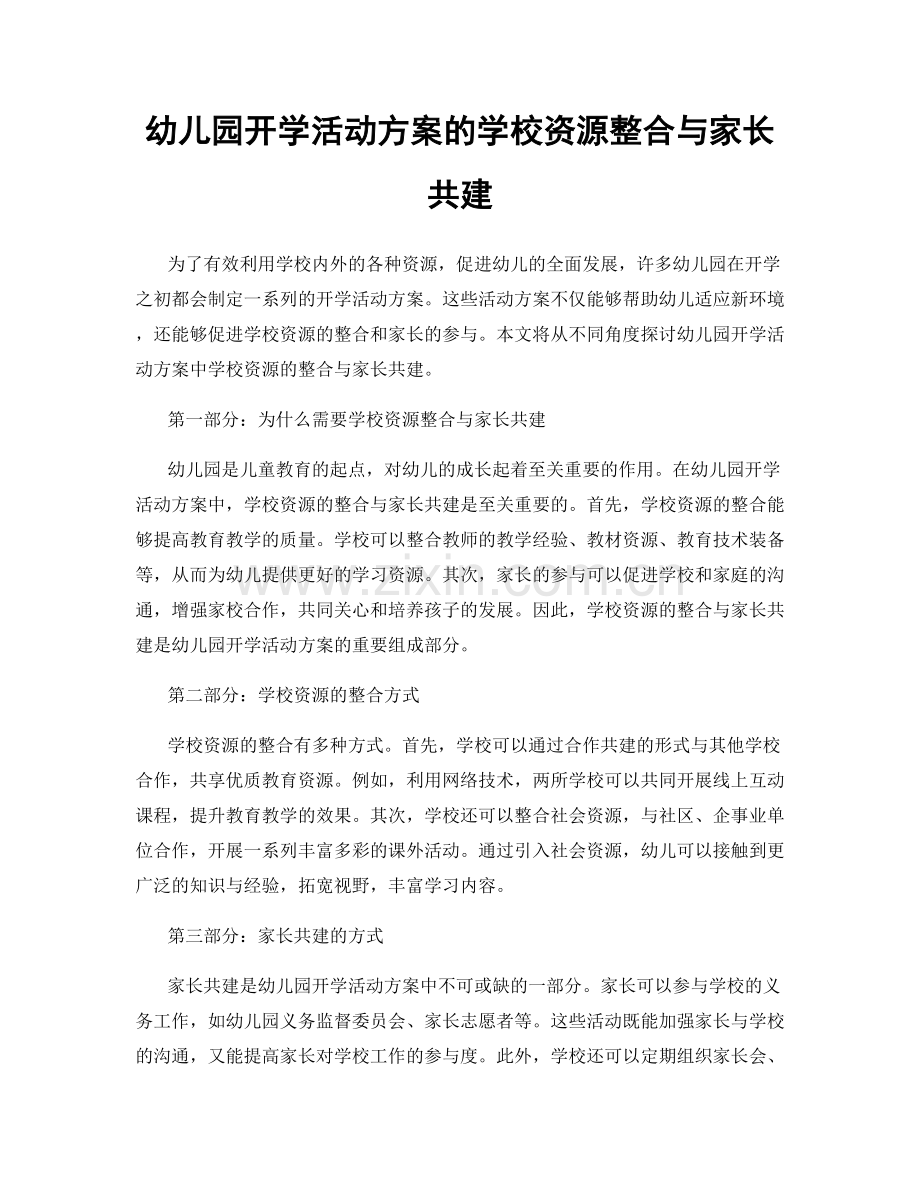 幼儿园开学活动方案的学校资源整合与家长共建.docx_第1页