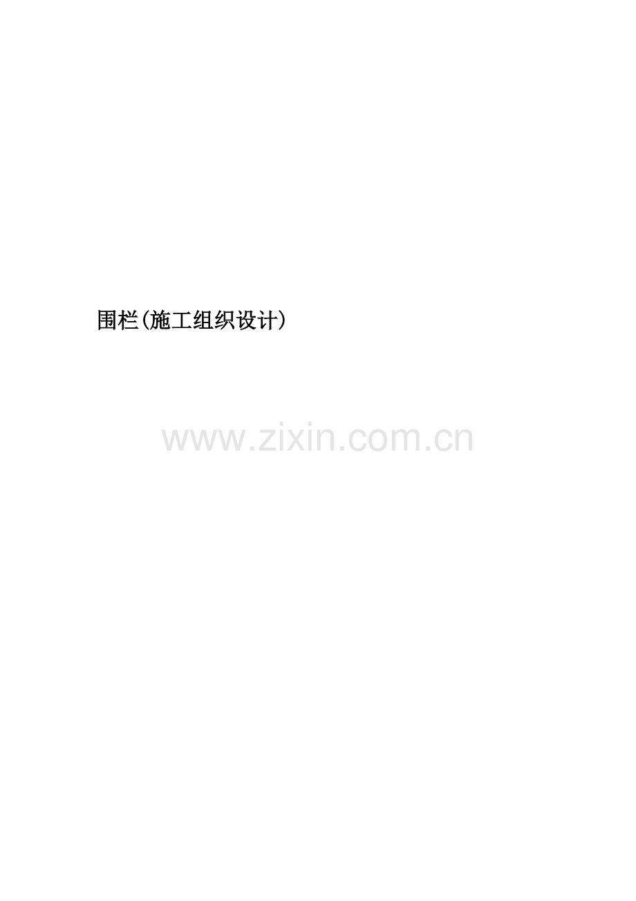 围栏(施工组织设计).doc_第1页