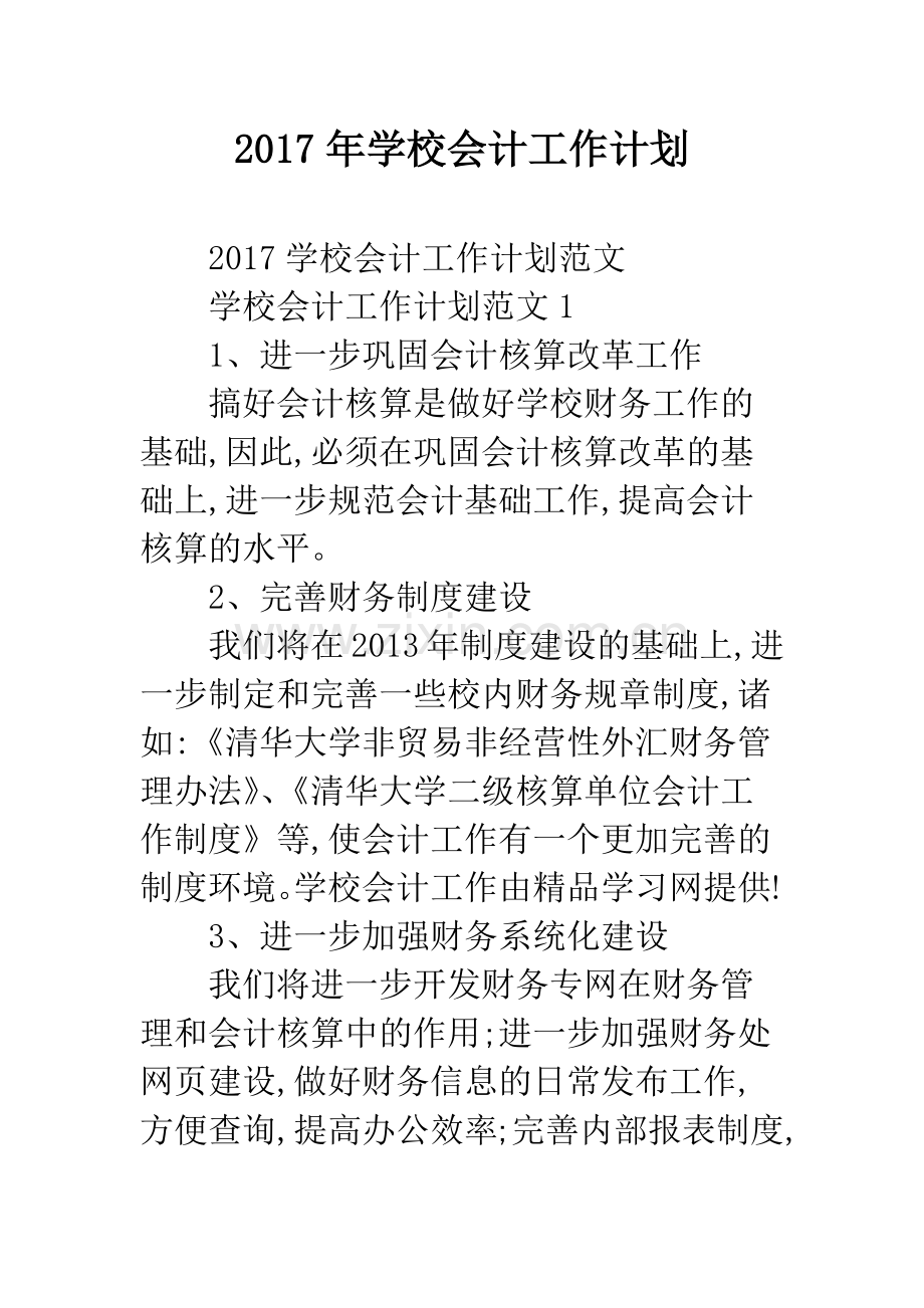 2017年学校会计工作计划.docx_第1页