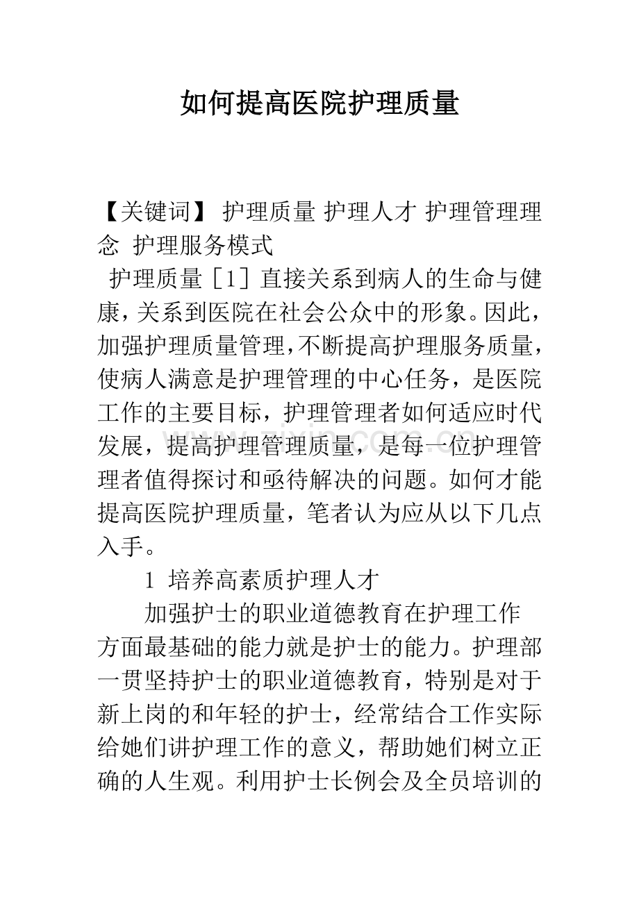 如何提高医院护理质量.docx_第1页