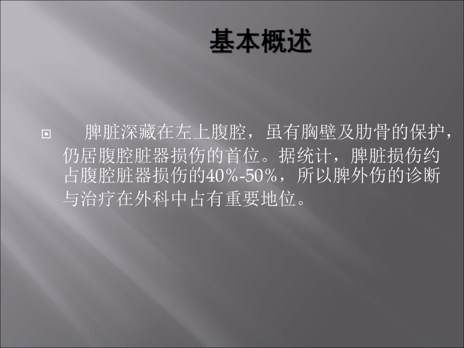 PPT医学课件脾切除术护理查房讲义.ppt_第1页