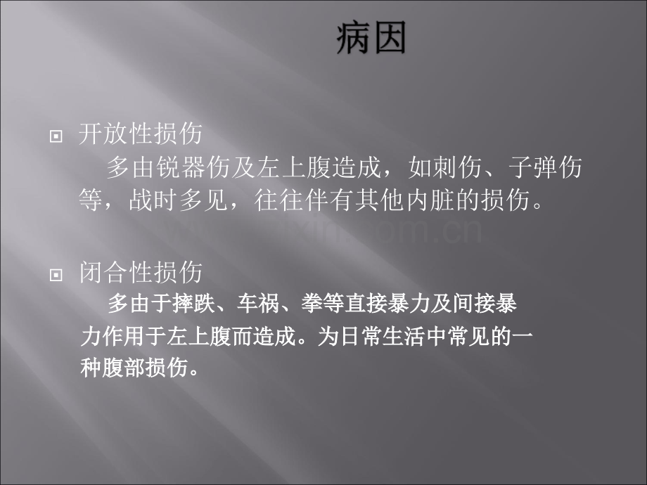 PPT医学课件脾切除术护理查房讲义.ppt_第2页