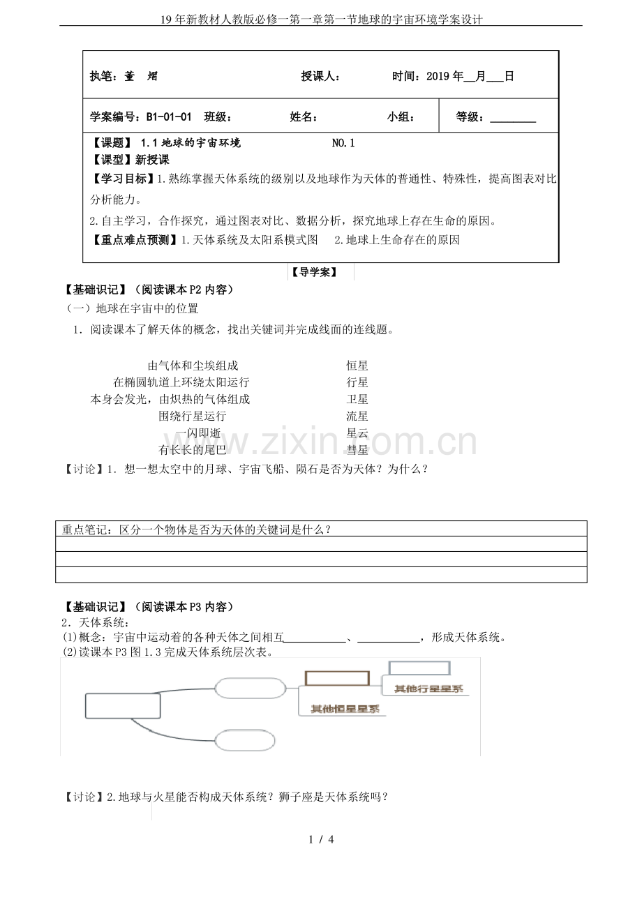 19年新教材人教版必修一第一章第一节地球的宇宙环境学案设计.pdf_第1页