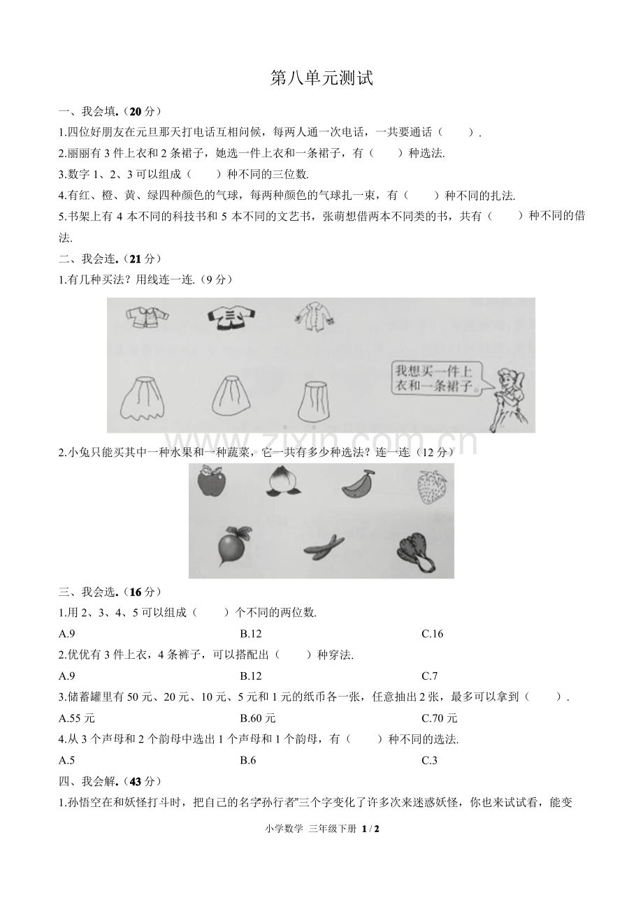 (人教版)小学数学三年级下册第八单元测试含答案.pdf_第1页