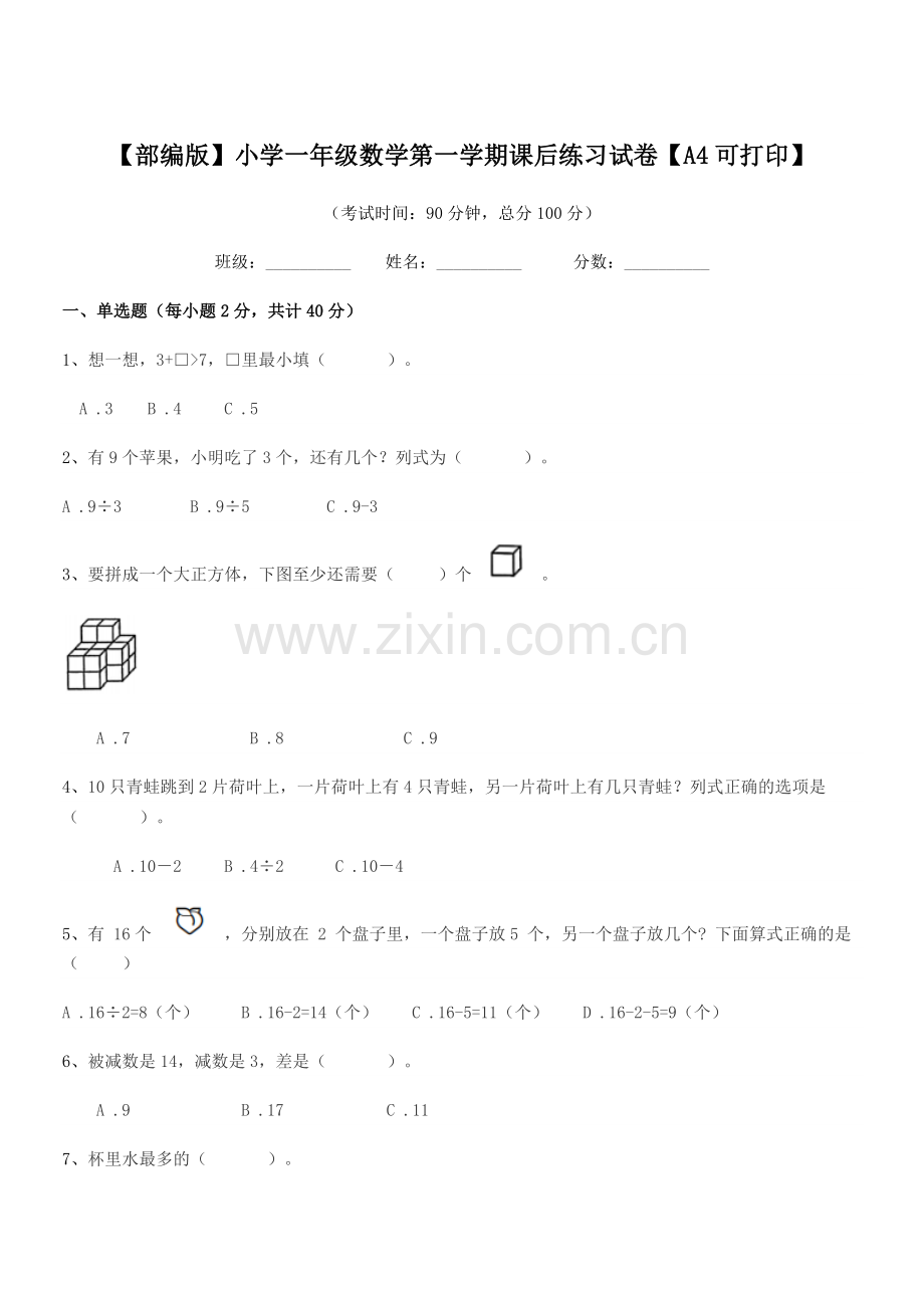 2021-2022年【部编版】小学一年级数学第一学期课后练习试卷.docx_第1页