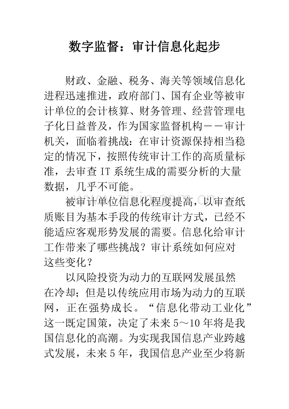 数字监督：审计信息化起步.docx_第1页