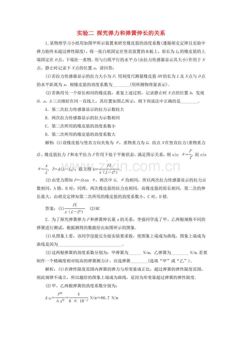 2022版高考物理一轮复习第二章相互作用4实验二探究弹力和弹簧伸长的关系随堂检测含解析.doc_第1页