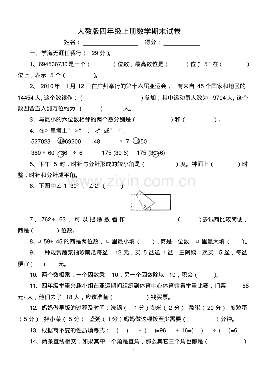 人教版四年级上册数学期末试卷.pdf_第1页