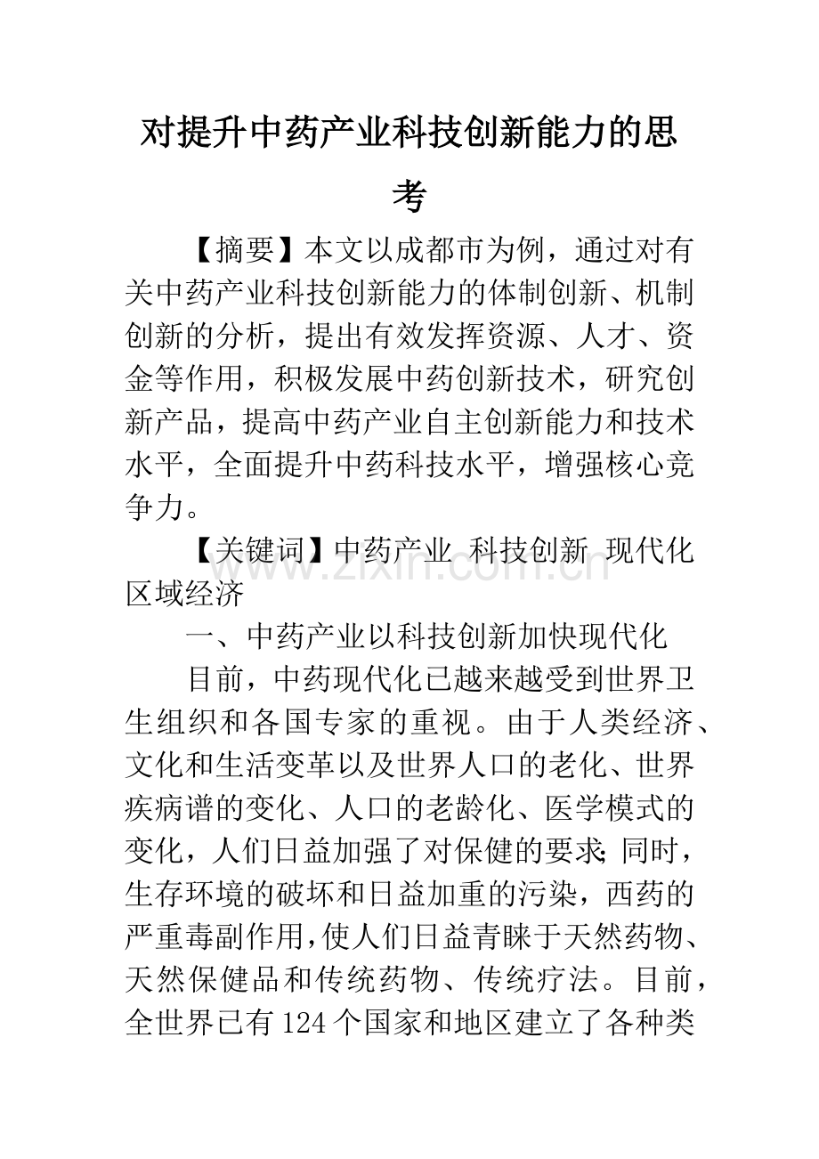 对提升中药产业科技创新能力的思考.docx_第1页