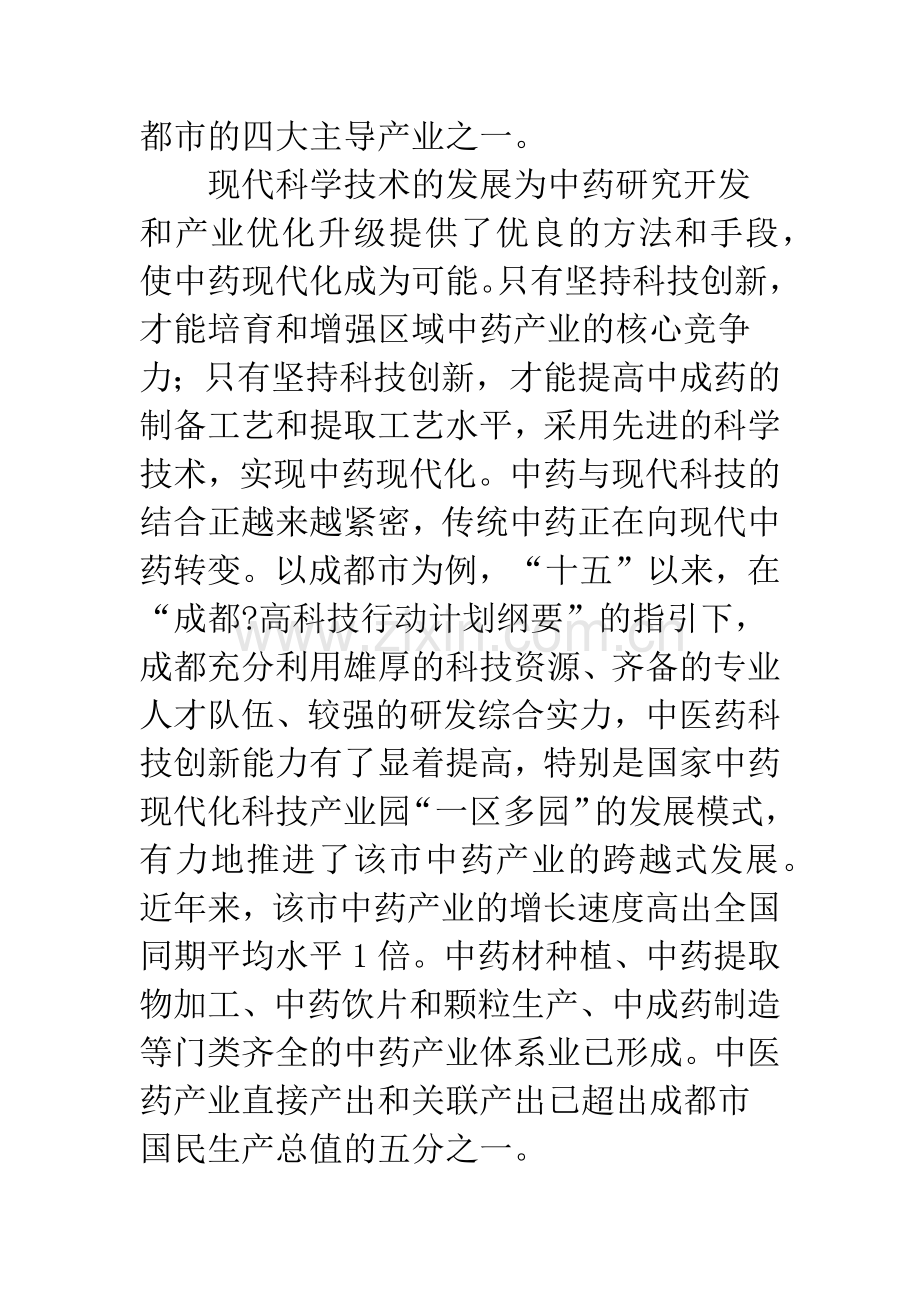 对提升中药产业科技创新能力的思考.docx_第3页