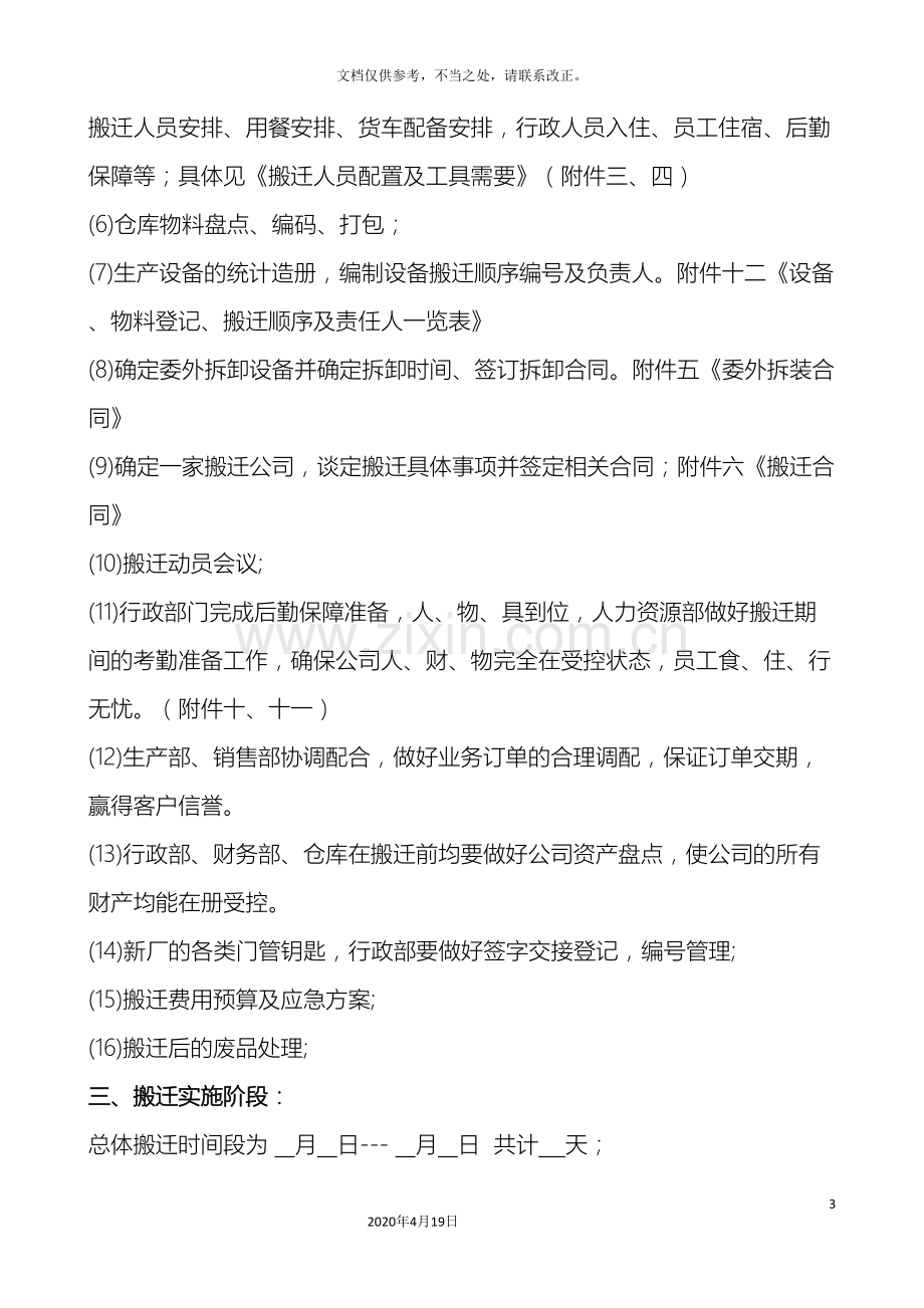 公司搬迁方案概要.doc_第3页