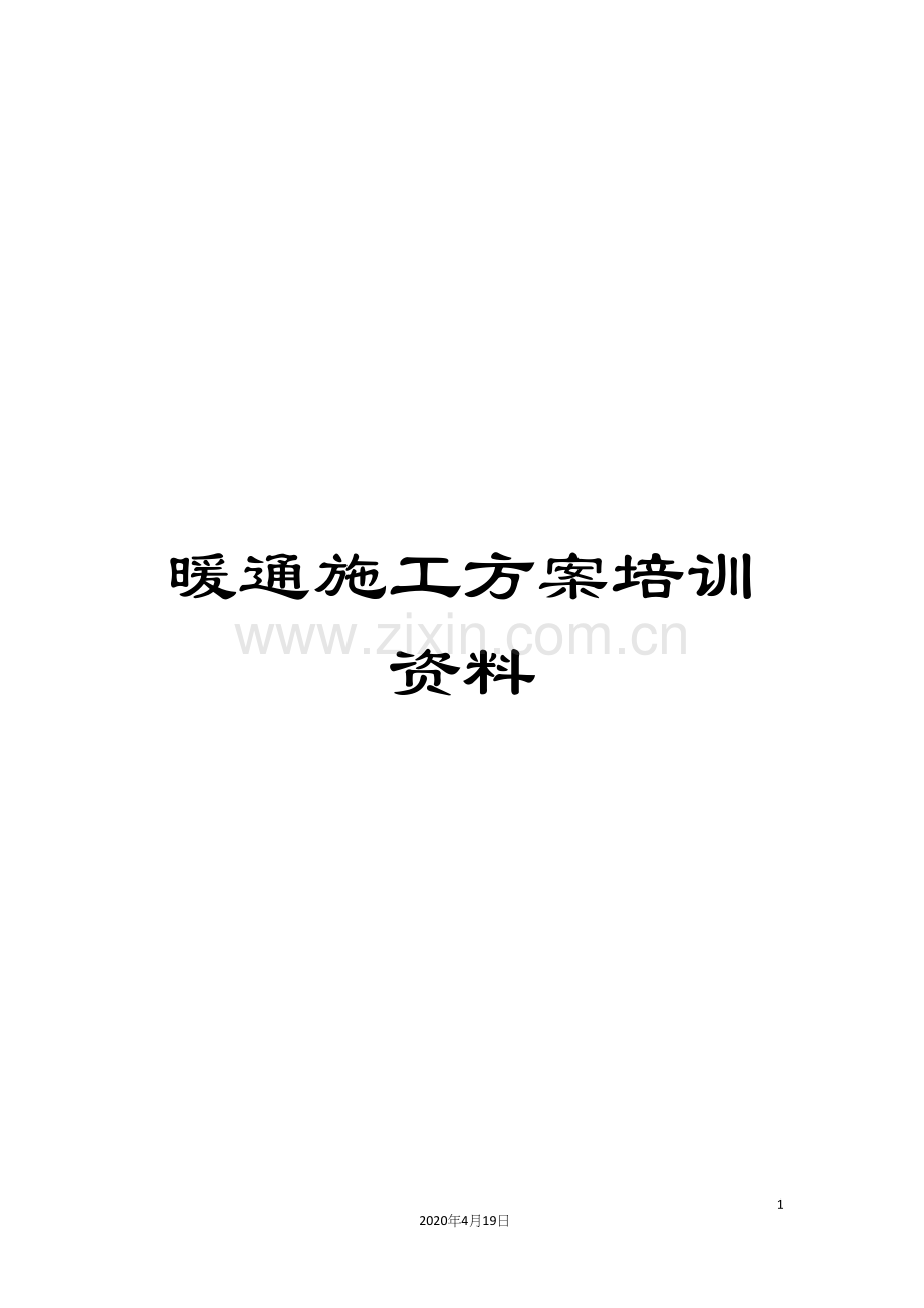 暖通施工方案培训资料.docx_第1页