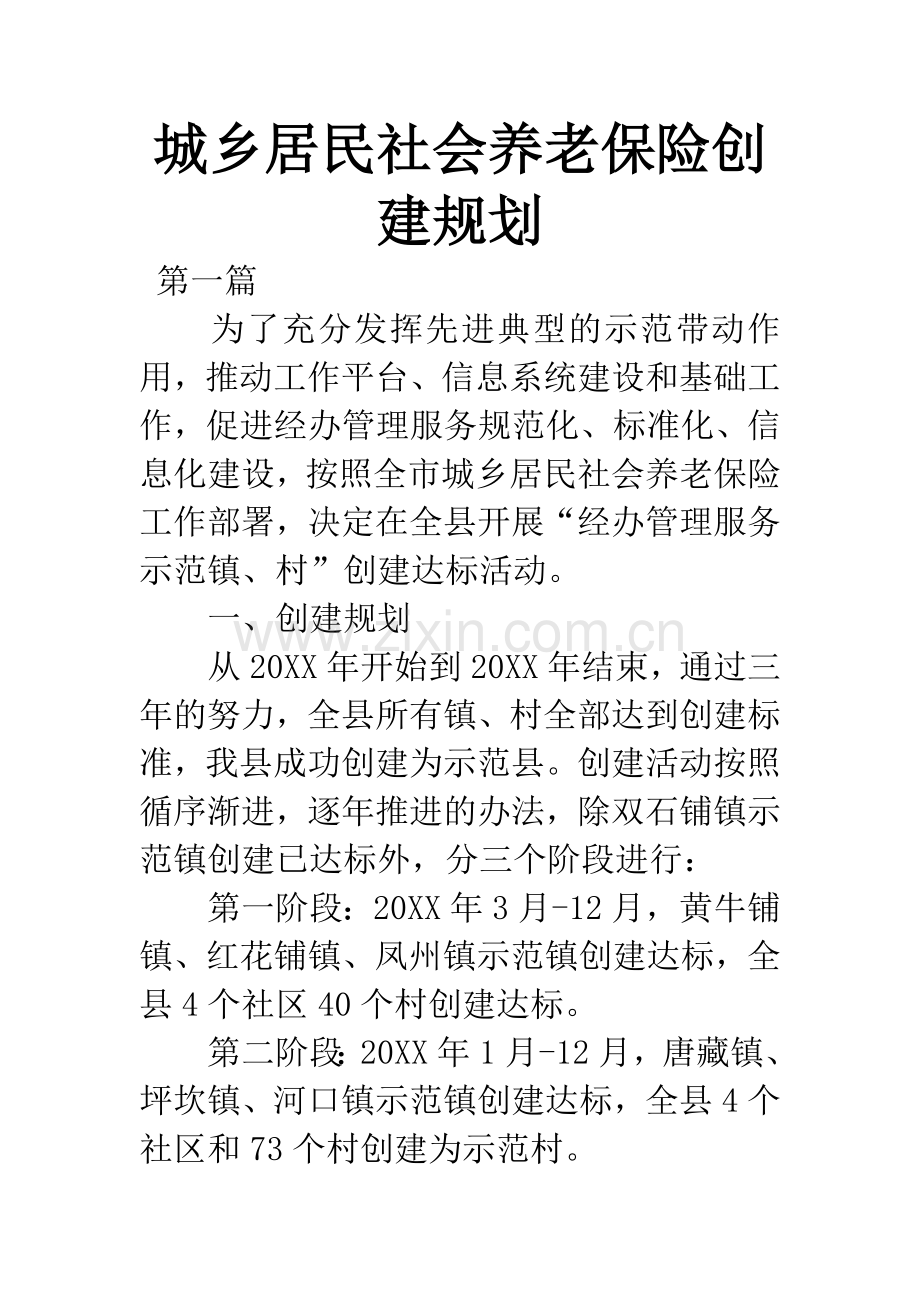 城乡居民社会养老保险创建规划.docx_第1页