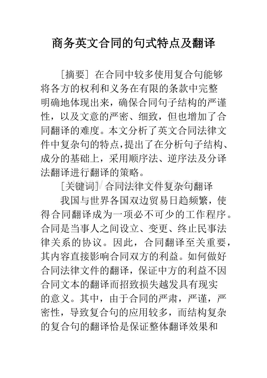 商务英文合同的句式特点及翻译.docx_第1页