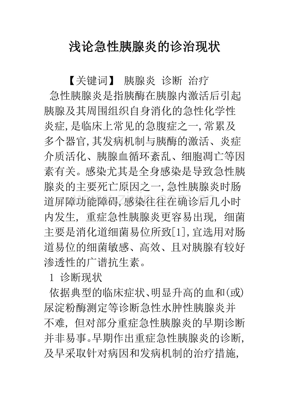 浅论急性胰腺炎的诊治现状.docx_第1页